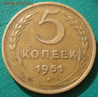 5 копеек 1951 СССР до 22:00 28.01.15 - 4972277475