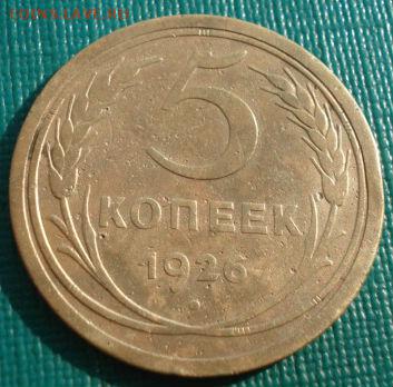 5 копеек 1926 СССР до 22:00 28.01.15 - 4972297342