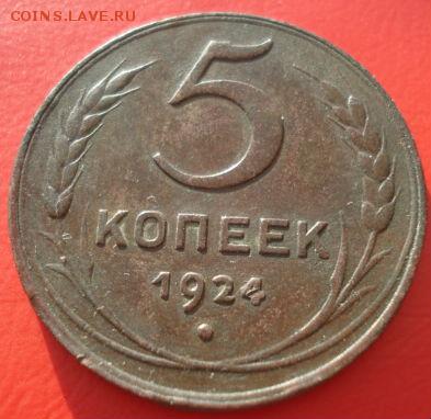 5 копеек 1924 СССР до 22:00 28.01.15 - 4972297357_4