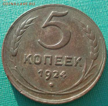 5 копеек 1924 СССР до 22:00 28.01.15 - 4972297357_1
