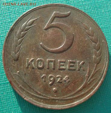 5 копеек 1924 СССР до 22:00 28.01.15 - 4972297357