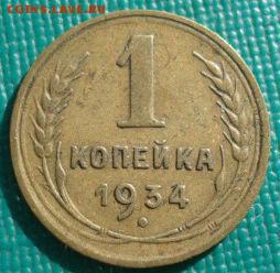 1 копейка 1934 СССР до 22:00 28.01.15 - 4972385580