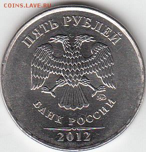 5 руб 2012 г. красивый полный раскол-до 30.01.15. - IMG_0003