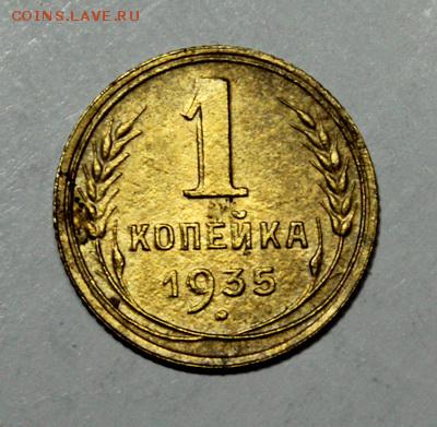1 копейка 1935(н)__двойной прочекан__27.01__22.00 - IMG_7469.JPG