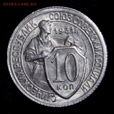 10 копеек 1931__UNC____27.01__22.00 - IMG_7819.JPG