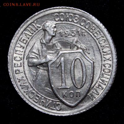 10 копеек 1931__UNC____27.01__22.00 - IMG_7816.JPG