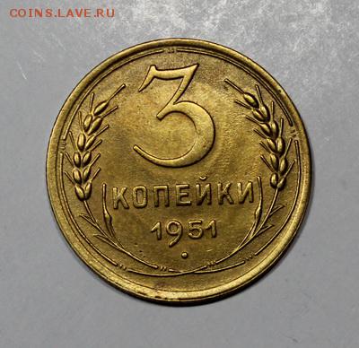 3 копейки 1951__отличная___27.01__22.00 - IMG_7858.JPG