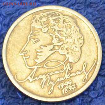 1 рубль Пушкин 1999 г ммд - _DSC0332.JPG