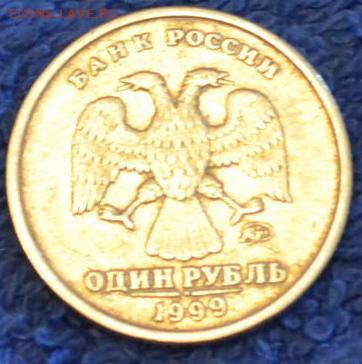 1 рубль Пушкин 1999 г ммд - _DSC0333.JPG