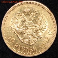 10 руб 1902 год Николай 2 ..золото..( отличная ) до 30.01 - IMG_5754.JPG