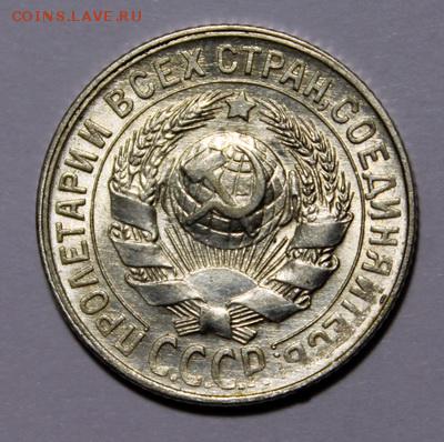 15 копеек 1928____UNC_____28.01__22.00 - IMG_8140.JPG