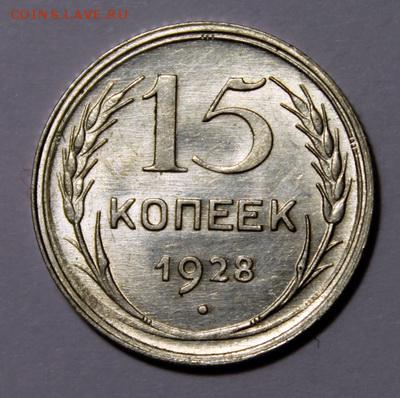 15 копеек 1928____UNC_____28.01__22.00 - IMG_8135.JPG