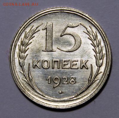15 копеек 1928____UNC_____28.01__22.00 - IMG_8133.JPG