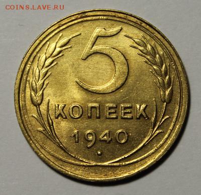 5 копеек 1940_____aUNC______28.01__22.00 - IMG_8189.JPG