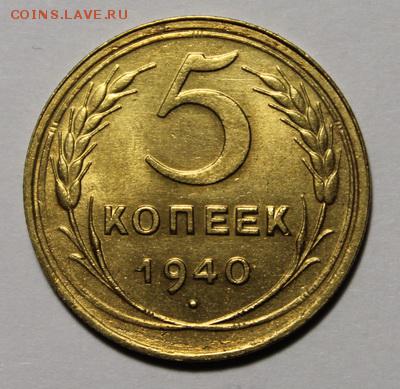 5 копеек 1940_____aUNC______28.01__22.00 - IMG_8188.JPG
