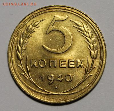 5 копеек 1940_____aUNC______28.01__22.00 - IMG_8187.JPG