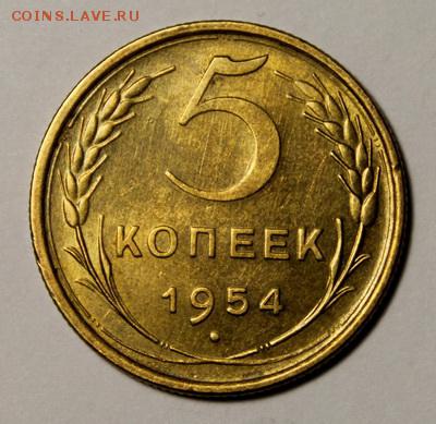 5 копеек 1954___штемпельная______28.01__22.00 - IMG_8201.JPG