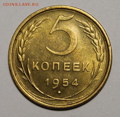 5 копеек 1954___штемпельная______28.01__22.00 - IMG_8200.JPG