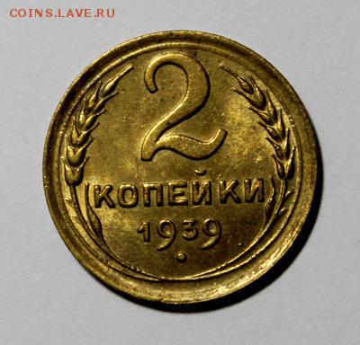 2 копейки 1939__aUNC______28.01__22.00 - IMG_8218.JPG