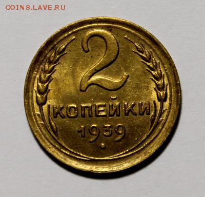 2 копейки 1939__aUNC______28.01__22.00 - IMG_8216.JPG