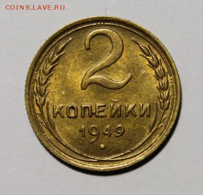 2 копейки 1949___с блеском____28.01__22.00 - IMG_8228.JPG