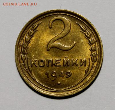 2 копейки 1949___с блеском____28.01__22.00 - IMG_8227.JPG