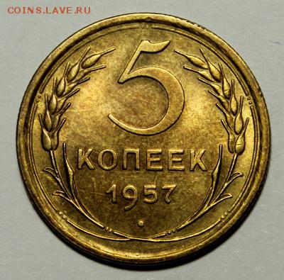 5 копеек 1957__aUNC_______28.01__22.00 - IMG_8253.JPG