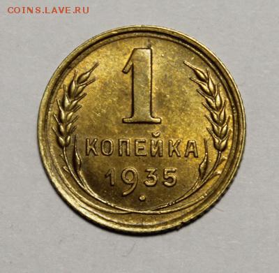 1 копейка 1935(ст.)__с блеском______28.01__22.00 - IMG_8287.JPG