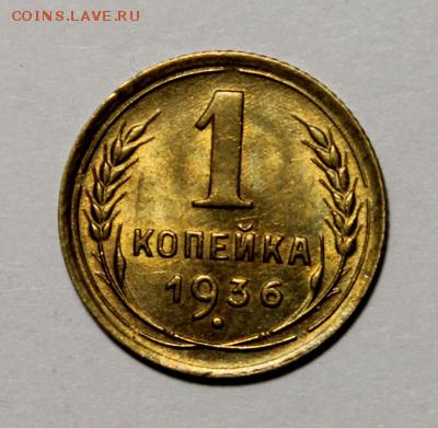 1 копейка 1936___яркий UNC_____28.01__22.00 - IMG_8297.JPG