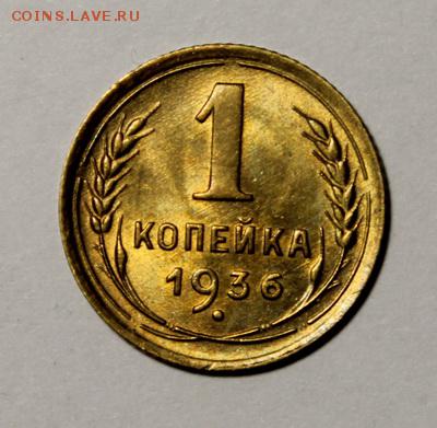 1 копейка 1936___яркий UNC_____28.01__22.00 - IMG_8296.JPG