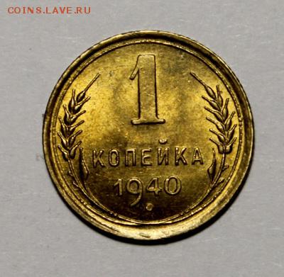 1 копейка 1939 и 1940______UNC______28.01__22.00 - IMG_8312.JPG