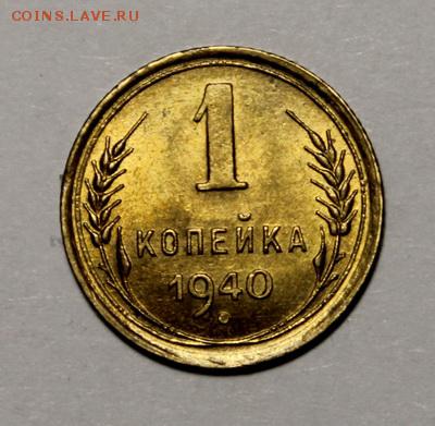 1 копейка 1939 и 1940______UNC______28.01__22.00 - IMG_8308.JPG
