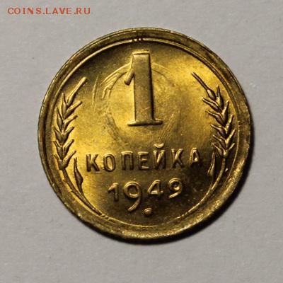 1 копейка 1949 и 1957_____яркий UNC___28.01__22.10 - IMG_8320.JPG