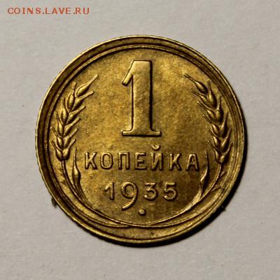 1 копейка 1935 (нов.)___с остатками блеска__28.01__22.00 - IMG_8331.JPG