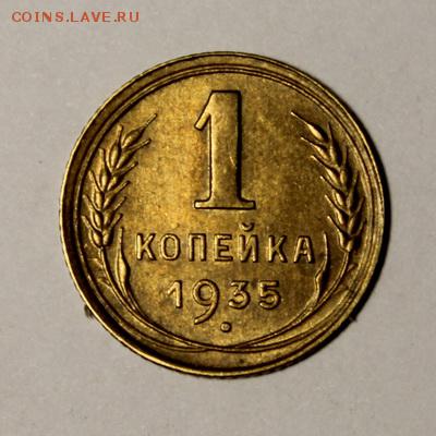 1 копейка 1935 (нов.)___с остатками блеска__28.01__22.00 - IMG_8332.JPG