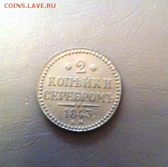 2 копейки 1843 года ем до 1 февраля 22.00 - 2 коп н1 а