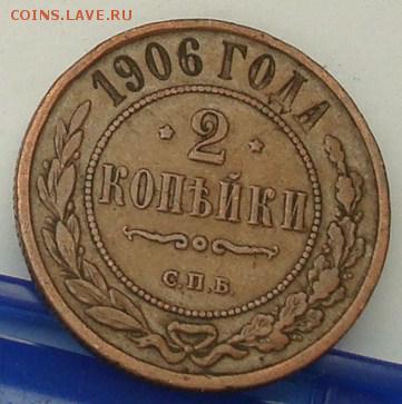2 копейки 1906 до 22.00 01.02.2015 - DSC08331.JPG