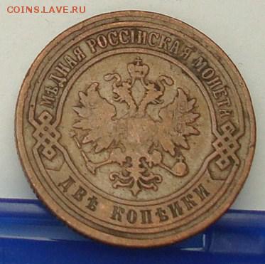 2 копейки 1906 до 22.00 01.02.2015 - DSC08330.JPG