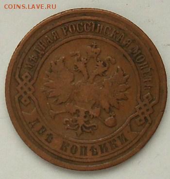 2 копейки 1906 до 22.00 01.02.2015 - DSC08329.JPG