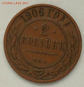2 копейки 1906 до 22.00 01.02.2015 - DSC08328.JPG