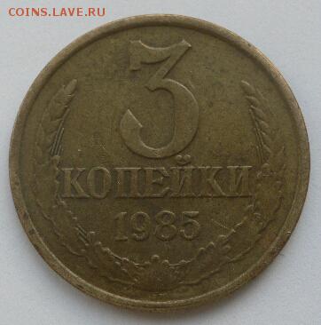 3 копейки 1985 г частый гурт - P1030134