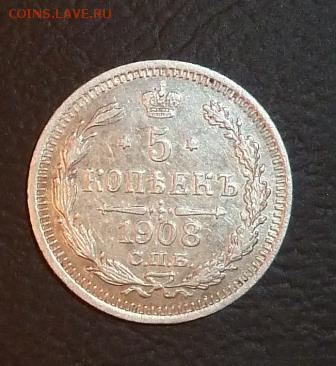 5 копеек 1908 г неплохие до 1.02 22.00 - P1100418.JPG