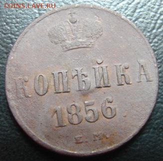 копейка 1856 г окон 1 февраля в 22-00 по Москве - копейка 1856
