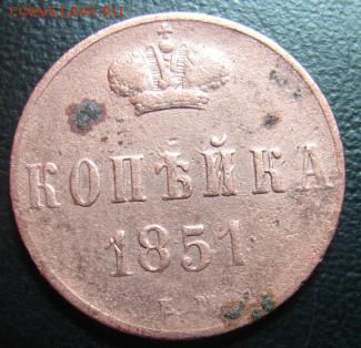 копейка 1851 г окон 1 февраля в 22-00 по Москве - копейка 1851