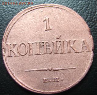 1коп1832 г окон 1 февраля в 22-00 по Москве - 1 коп 1832