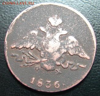1 коп1836 г окон 1 февраля в 22-00 по Москве - 1 коп 1836 а