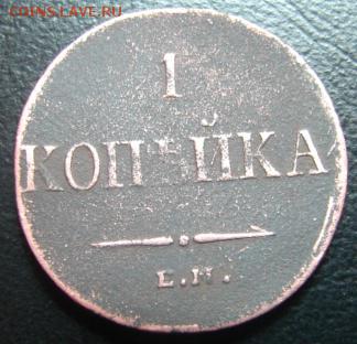 1 коп1836 г окон 1 февраля в 22-00 по Москве - 1 коп 1836