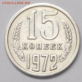 15 коп 1972 подлинная ??? - 1111