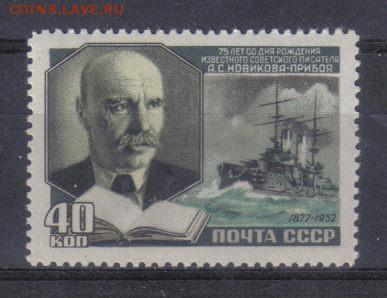 Марки СССР 1952г Новиков-Прибой полн.серия**до 1.02 22.00мс - Марки СССР 1952г Новиков-Прибой полн.серия