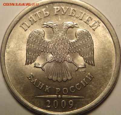 5 руб спмд 2009 шт.Н-5.24Д по АС  (1.02.15. в 22-00 мск) - DSC05770.JPG